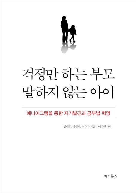 걱정만 하는 부모 말하지 않는 아이