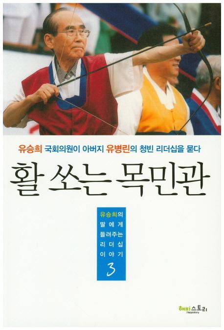 활 쏘는 목민관