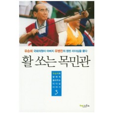 활 쏘는 목민관