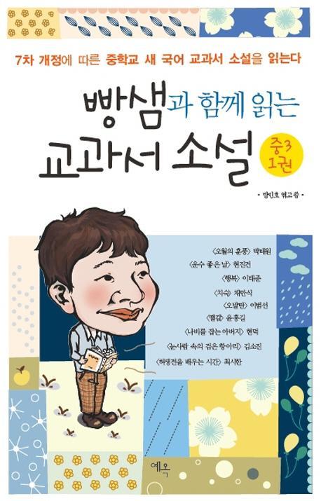 빵샘과 함께 읽는 교과서 소설 중3. 1