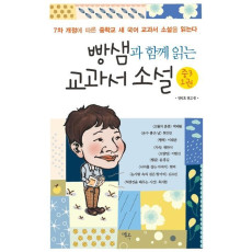 빵샘과 함께 읽는 교과서 소설 중3. 1