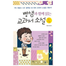 빵샘과 함께 읽는 교과서 소설 중3. 2