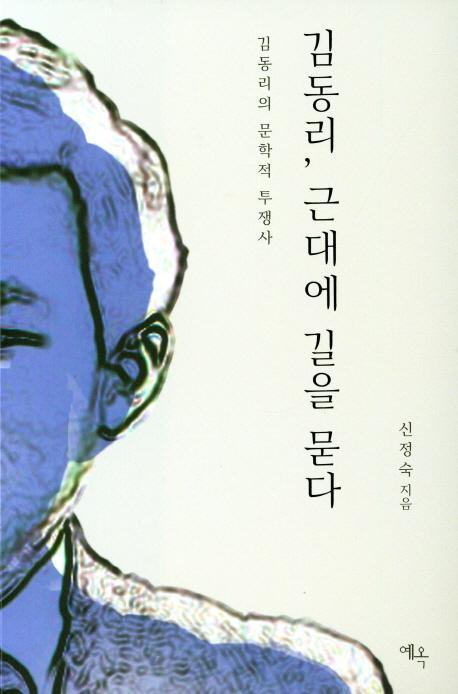 김동리, 근대에 길을 묻다