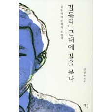 김동리, 근대에 길을 묻다