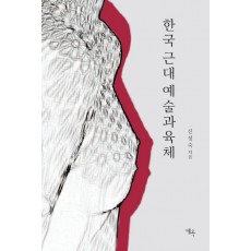 한국 근대 예술과 육체