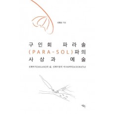 구인회 파라솔(PARA-SOL)파의 사상과 예술