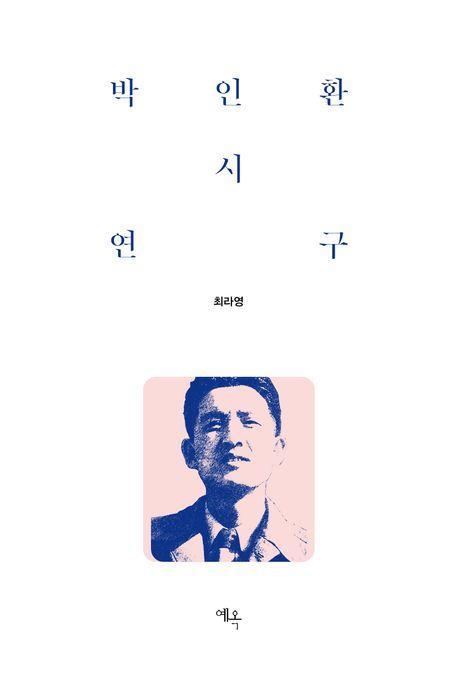 박인환 시 연구