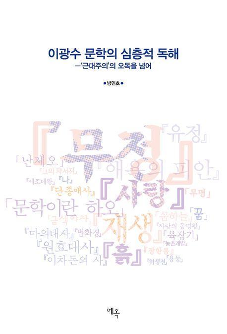 이광수 문학의 심층적 독해