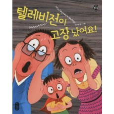 텔레비전이 고장났어요