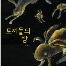 토끼들의 밤