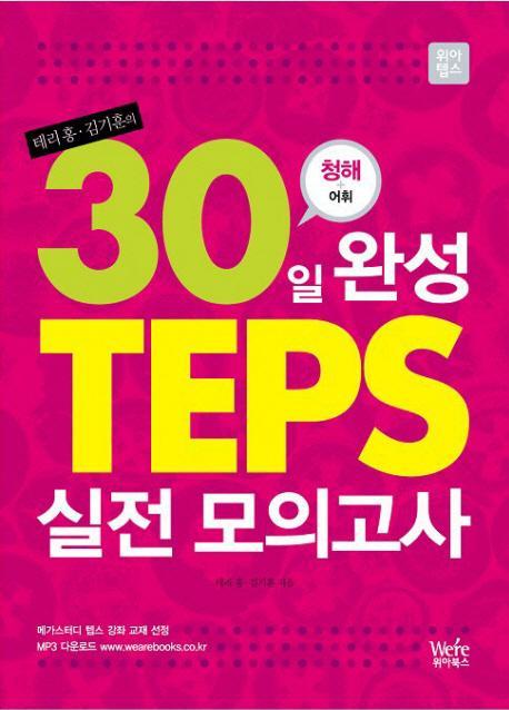 30일 완성 TEPS 실전 모의고사 (청해+어휘)