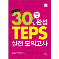 30일 완성 TEPS 실전 모의고사 (청해+어휘)