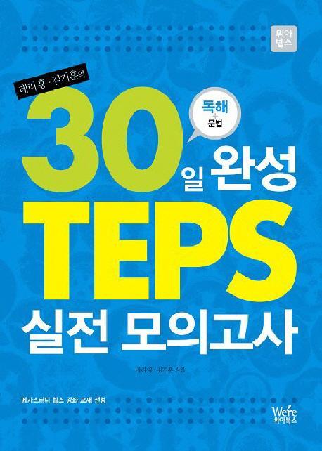 30일 완성 TEPS 실전 모의고사: 독해+문법