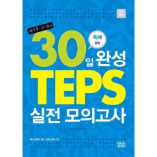 30일 완성 TEPS 실전 모의고사: 독해+문법