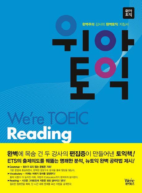 위아토익 READING