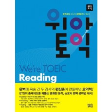 위아토익 READING