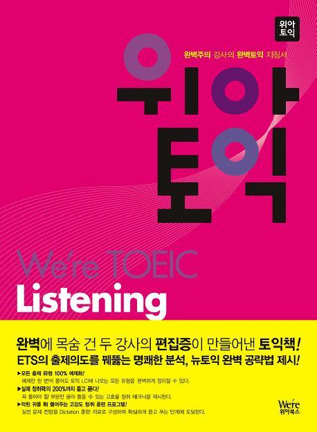 위아토익 LISTENING