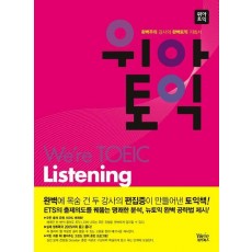 위아토익 LISTENING