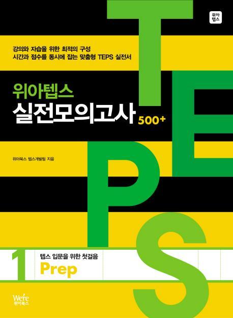 위아텝스 실전모의고사. 1(PREP)