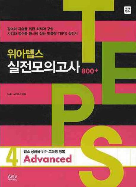 위아텝스 실전모의고사. 4(ADVANCED)