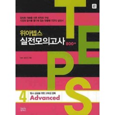 위아텝스 실전모의고사. 4(ADVANCED)