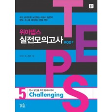 위아텝스 실전모의고사. 5(CHALLENGING)