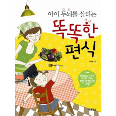 아이 두뇌를 살리는 똑똑한 편식