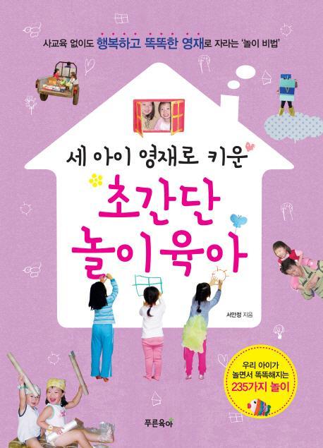 세 아이 영재로 키운 초간단 놀이육아