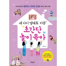 세 아이 영재로 키운 초간단 놀이육아