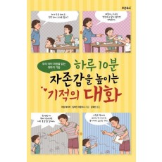 하루 10분 자존감을 높이는 기적의 대화