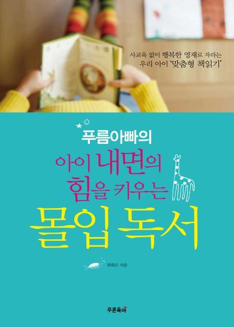 푸름아빠의 아이 내면의 힘을 키우는 몰입독서