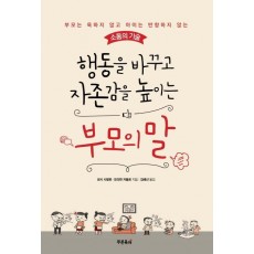 행동을 바꾸고 자존감을 높이는 부모의 말