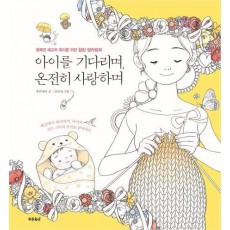 아이를 기다리며, 온전히 사랑하며