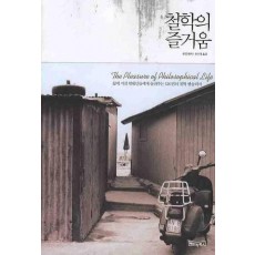 철학의 즐거움