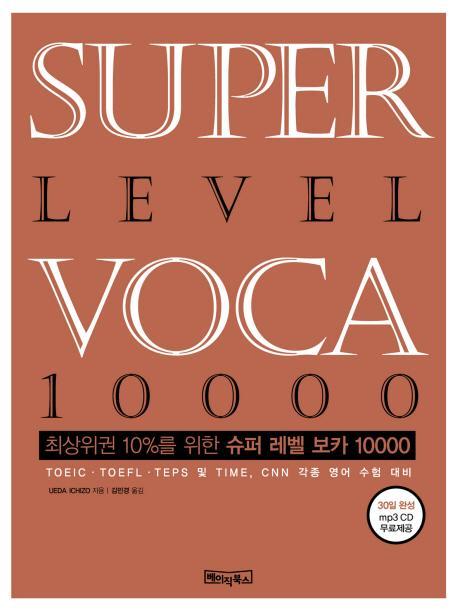 SUPER LEVEL VOCA 10000(슈퍼 레벨 보카)