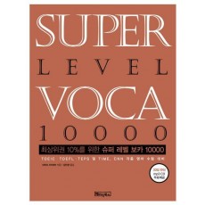 SUPER LEVEL VOCA 10000(슈퍼 레벨 보카)