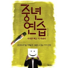 중년 연습: 아내만 빼고 다 바꿔라