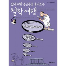 삶에 관한 궁금증을 풀어보는 철학 여행