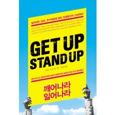 Get up Stand Up(깨어나라 일어나라)