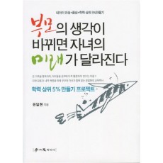 부모의 생각이 바뀌면 자녀의 미래가 달라진다