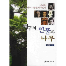 대구의 인물과 나무