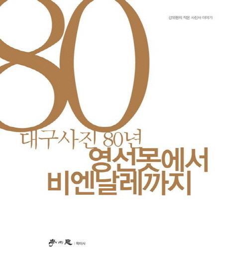 대구사진80년 영선못에서 비엔날레까지