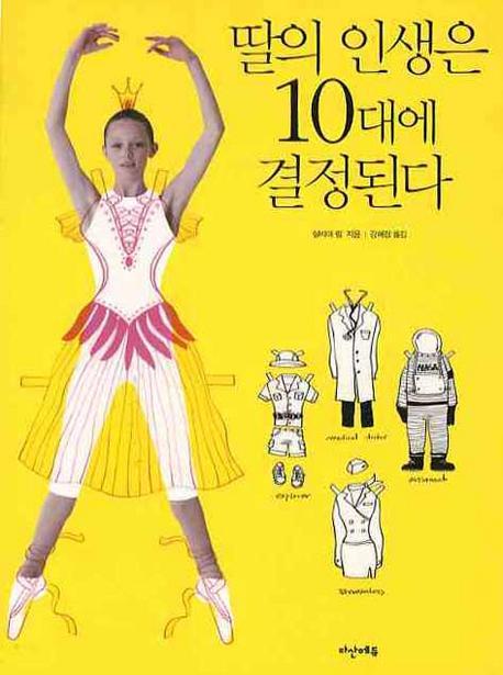 딸의 인생은 10대에 결정된다