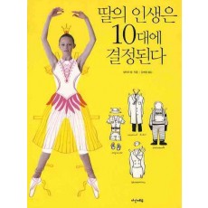 딸의 인생은 10대에 결정된다