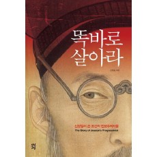 똑바로 살아라