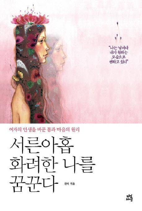 서른아홉 화려한 나를 꿈꾼다