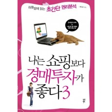 나는 쇼핑보다 경매투자가 좋다. 3