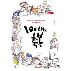 100배의 축복