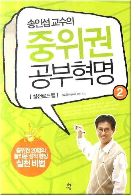 송인섭 교수의 중위권 공부혁명 2(실천로드맵)