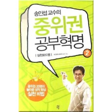 송인섭 교수의 중위권 공부혁명 2(실천로드맵)